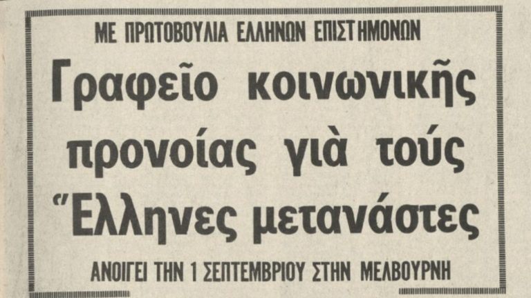 Μελβούρνη: Η «Πρόνοια» συμπληρώνει 50 χρόνια από την ίδρυσή της