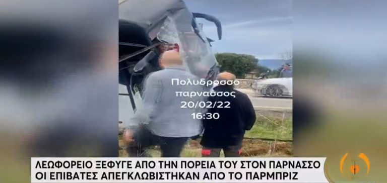 Παρνασσός: Σώοι οι επιβάτες λεωφορείου που ανεξέλεγκτο βγήκε από την πορεία του – Δείτε video