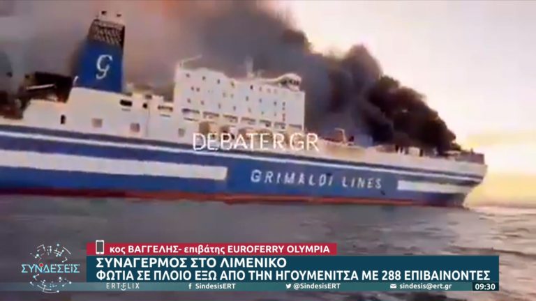 Μαρτυρία επιβάτη του πλοίου στην ΕΡΤ για τις δραματικές ώρες που έζησαν