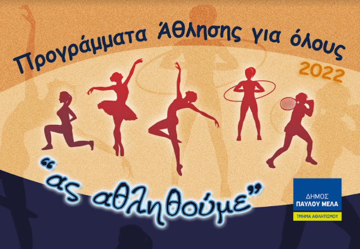 Δήμος Παύλου Μελά: Έναρξη λειτουργίας των προγραμμάτων “Άθληση για όλους”