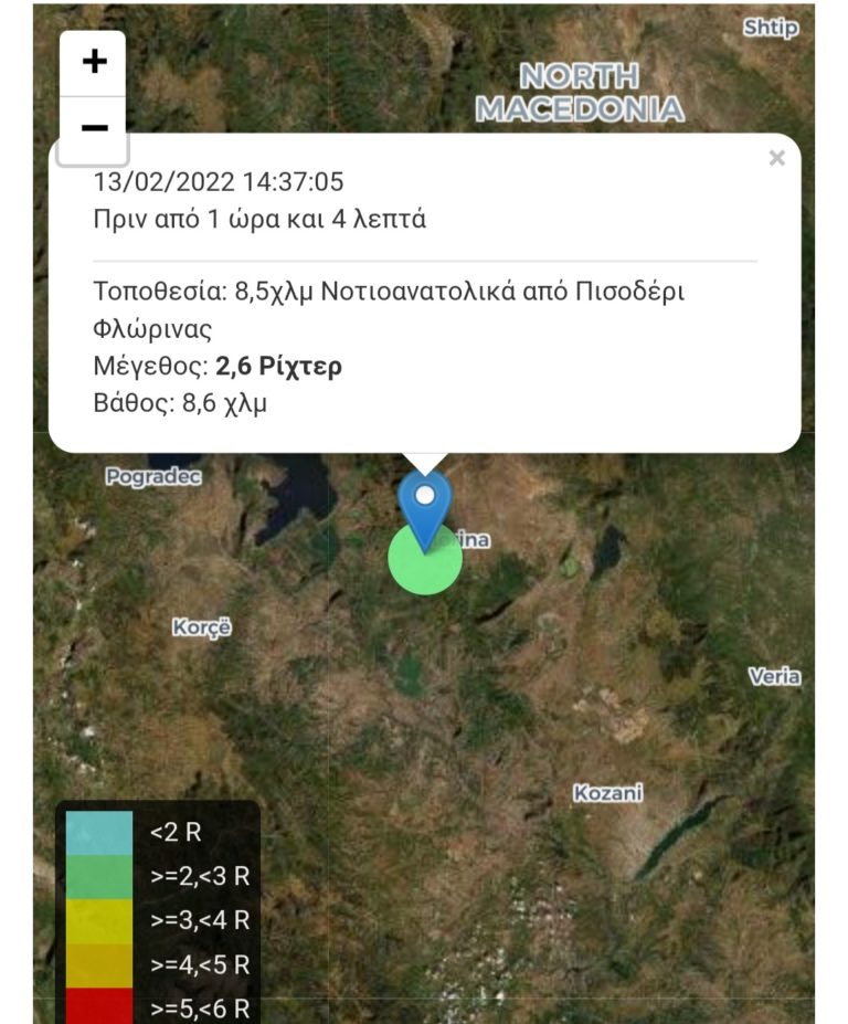 Φλώρινα: Σεισμική δόνηση 2,6 Ρίχτερ ταρακούνησε την περιοχή