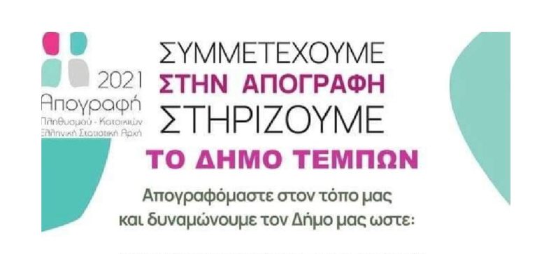 Δ. Τεμπών: Κάλεσμα για τη Γ’ φάση της Απογραφής