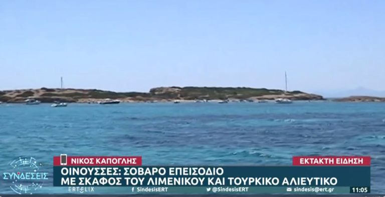 Οινούσσες: Σοβαρό επεισόδιο με τουρκικό αλιευτικό