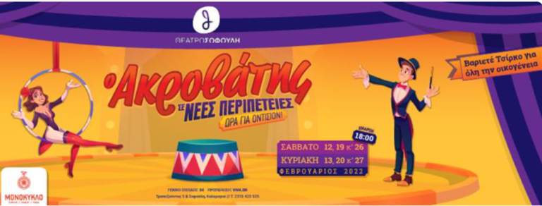 Θεσσαλονίκη: “Ακροβάτης σε νέες περιπέτειες” στο Θέατρο Σοφούλη