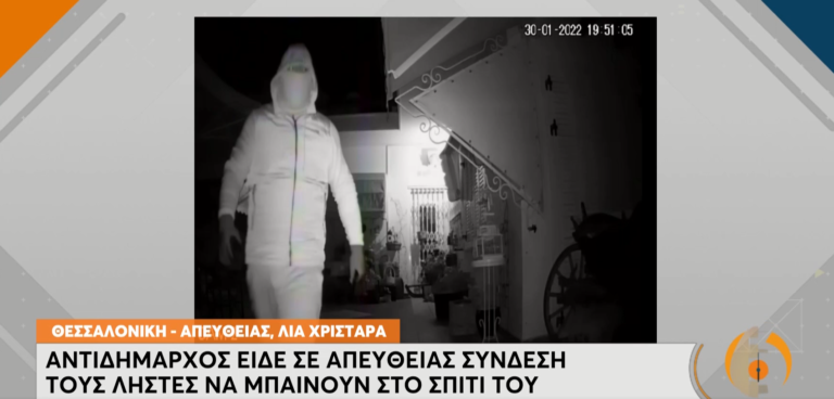 Θεσσαλονίκη: Αντιδήμαρχος έβλεπε από το κινητό του τηλέφωνο τους διαρρήκτες να κλέβουν το σπίτι του (video)