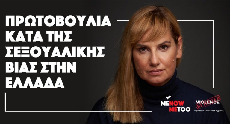 MeNowMeToo: Αποκαλυπτικά τα πρώτα στοιχεία για τη σεξουαλική κακοποίηση στην Ελλάδα