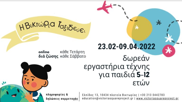 Νέο εκπαιδευτικό εργαστήριο του Victoria Square Project  για παιδιά 5-12 ετών: Η Βικτώρια ταξιδεύει…