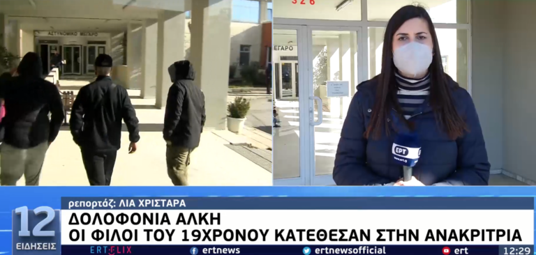 Δολοφονία Άλκη: Στο Αστυνομικό Μέγαρο οι φίλοι του Άλκη για την αναγνώριση των κατηγορουμένων – Σε εξέλιξη η διαδικασία