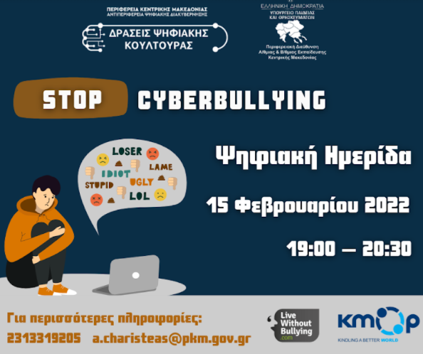 Ψηφιακή εκδήλωση της ΠKM για τον Διαδικτυακό Εκφοβισμό στο πλαίσιο των «Δράσεων Ψηφιακής Κουλτούρας»