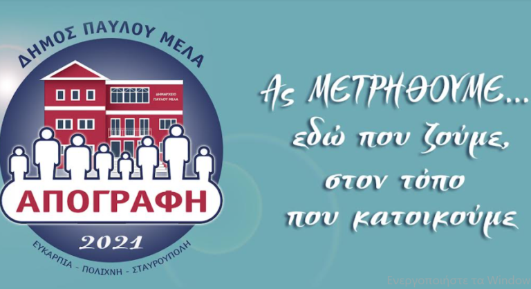 Δήμος Παύλου Μελά: Απογραφείς της ΕΛΣΤΑΤ στο Κέντρο Πολιτισμού «Χρήστος Τσακίρης» για όσους δεν κατάφεραν να απογραφούν