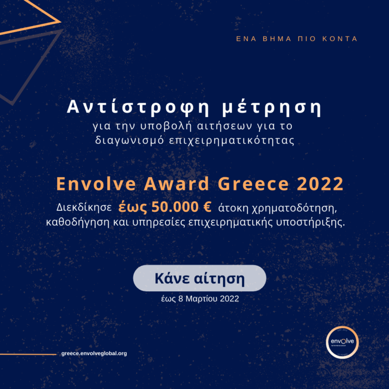Envolve Award Greece 2022: Διαγωνισμός για καινοτόμες νεοφυείς επιχειρήσεις με χρηματοδότηση έως 50.000 ευρώ