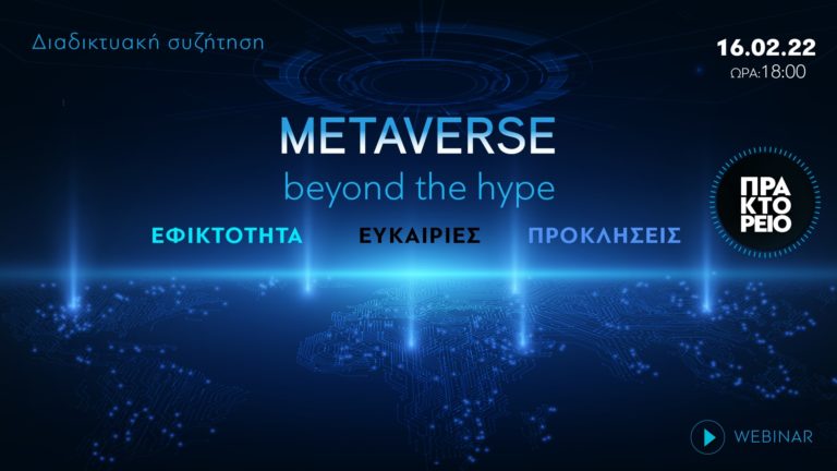 Διαδικτυακή συζήτηση του ΑΠΕ-ΜΠΕ: «Metaverse beyond the hype: εφικτότητα, ευκαιρίες και προκλήσεις»