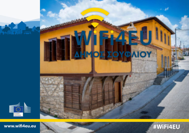 Δωρεάν WiFi σε περιοχές του κεντρικού Έβρου