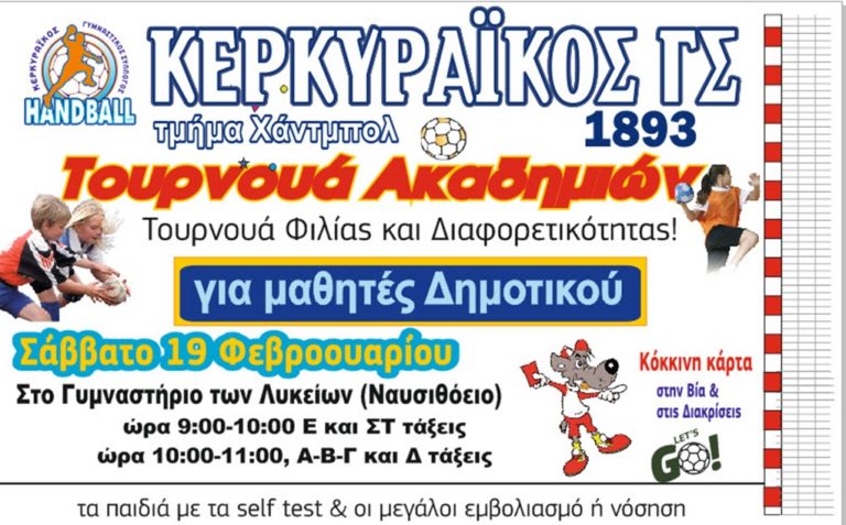 Κέρκυρα: Τουρνουά χάντμπωλ για τη “φιλία και τη διαφορετικότητα”