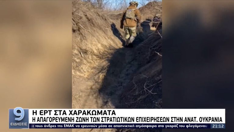 Η ΕΡΤ στην απαγορευμένη ζώνη των στρατιωτικών επιχειρήσεων στην Αν. Ουκρανία