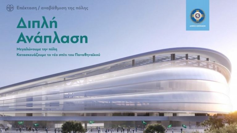 ΠΑΕ-Ερασιτέχνης-Δήμος-Τράπεζες: Αυτές είναι οι συμβάσεις για το γήπεδο του Παναθηναϊκού