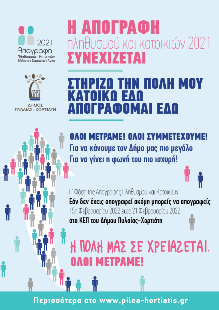 Δήμος Πυλαίας Χορτιάτη: Η απογραφή καθορίζει το μέλλον του δήμου μας για τα επόμενα 10 χρόνια