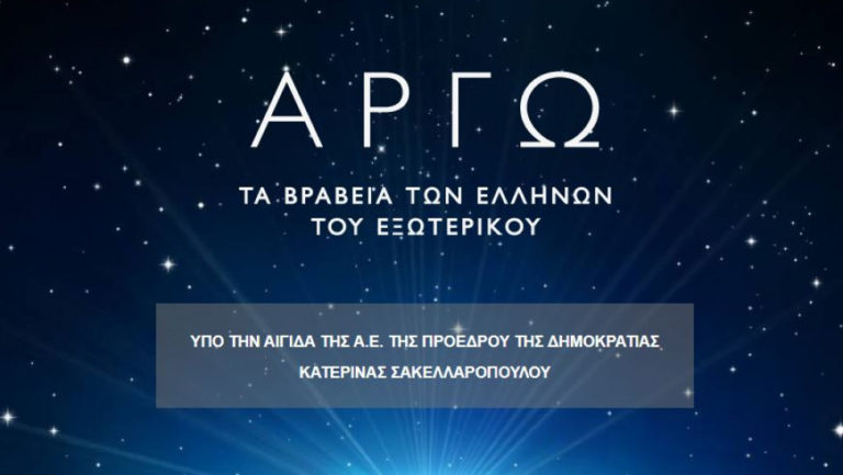 Αρχίζει η διαδικασία υποβολής υποψηφιοτήτων για τα βραβεία ΑΡΓΩ