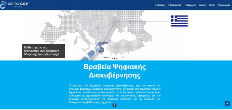 Διαγωνισμός για βραβεία Ψηφιακής Διακυβέρνησης – Άρχισαν οι εγγραφές για τα digitalawards.gov.gr