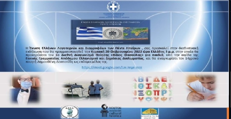 Διεθνής Διαγωνισμός Ποίησης για παιδιά από την Ε.Ε.Λ.Σ.ΠΗ