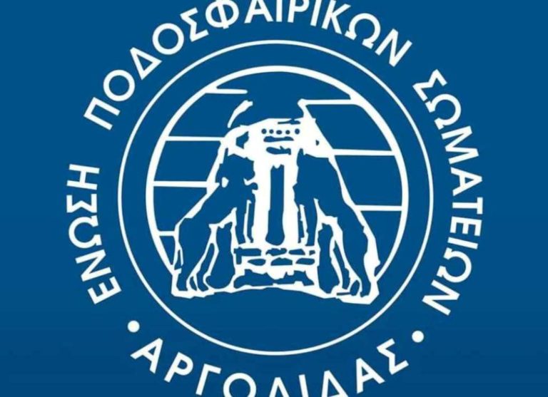 Αργολίδα: Το πρόγραμμα αγώνων υποδομών της ΕΠΣ