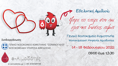 Κομοτηνή: Αιμοδοσίες από την ομάδα του e-Αιμοδότες