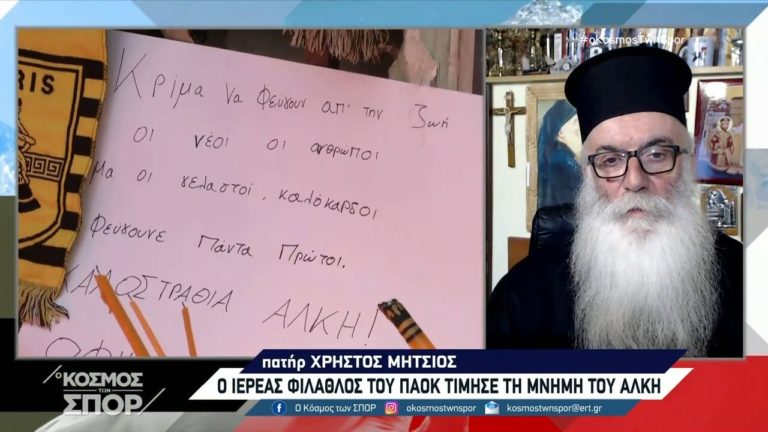 Ο ιερέας φίλαθλος του ΠΑΟΚ τίμησε τη μνήμη του Άλκη (vid)