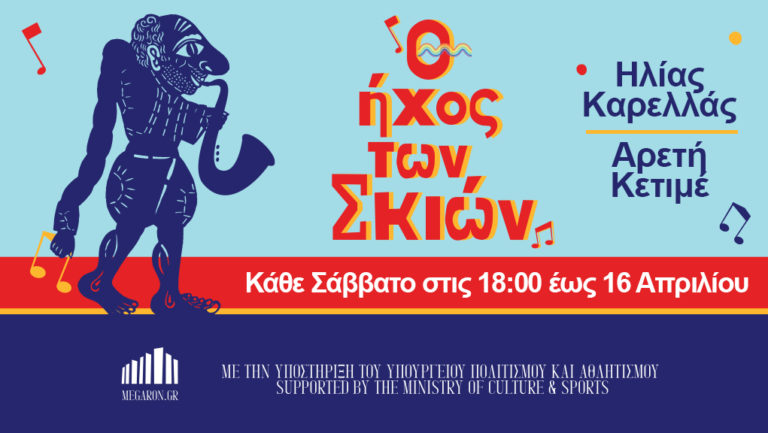 «Ο ήχος των σκιών» στο Μέγαρο Μουσικής Αθηνών