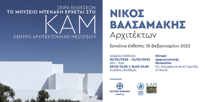 Το Μουσείο Μπενάκη έρχεται στο Κ.Α.Μ. με την έκθεση «Νίκος Βαλσαμάκης, Αρχιτέκτων»