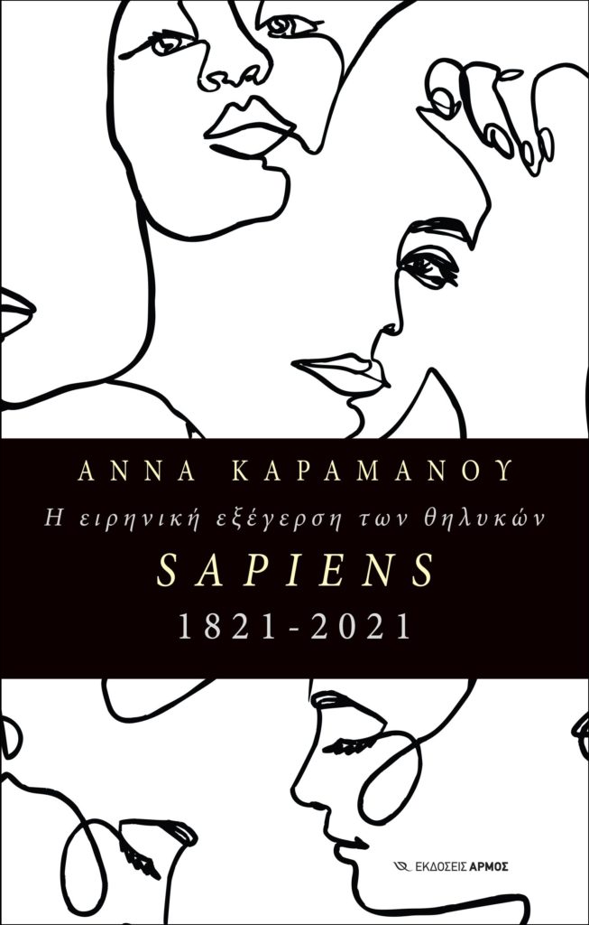 «Η Ειρηνική Εξέγερση των Θηλυκών Σάπιενς 1821-2021»: γράφει η Άννα Καραμάνου