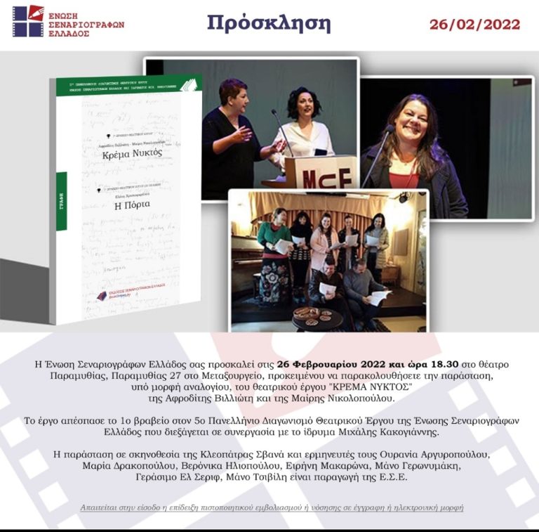 Η «Κρέμα νυκτός» στο θέατρο Παραμυθιάς