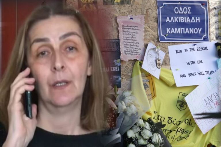 Μητέρα Άλκη: «Δεν θέλω καμία επικοινωνία με τους δολοφόνους – Τους παραδίδω στη δικαιοσύνη»