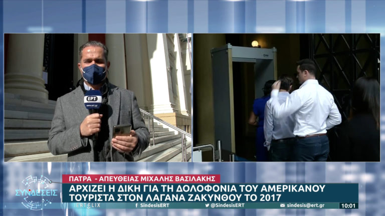 Πάτρα: Αναβλήθηκε για 11/3 η δίκη για την δολοφονία του Μπ. Χέντερσον στον Λαγανά Ζακύνθου (video)