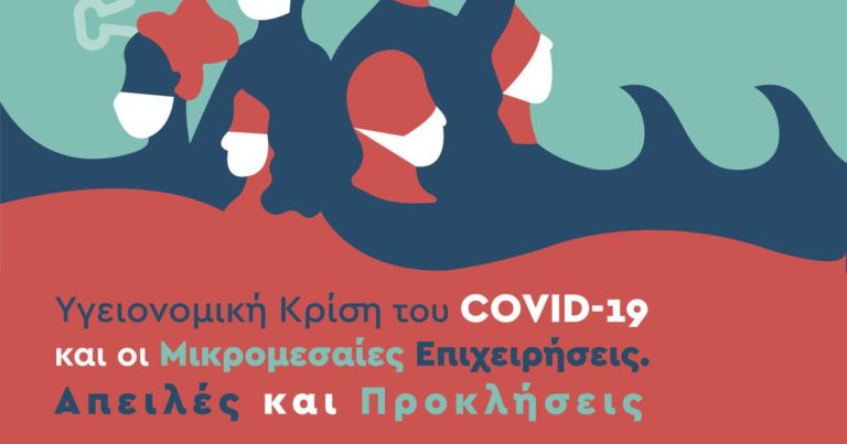 Εκδήλωση για την υγειονομική κρίση και τις Μικρομεσαίες Επιχειρήσεις