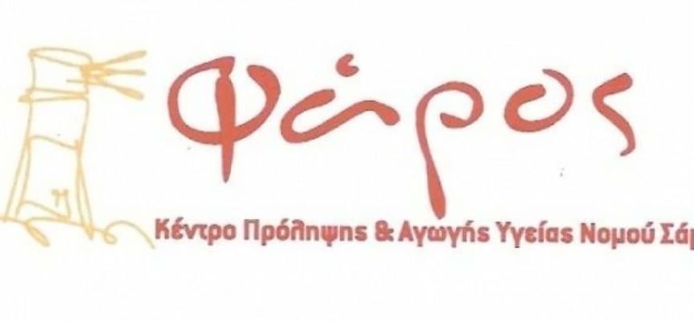Σάμος: Διαδικτυακές συναντήσεις για γονείς διοργανώνει ο “Φάρος”