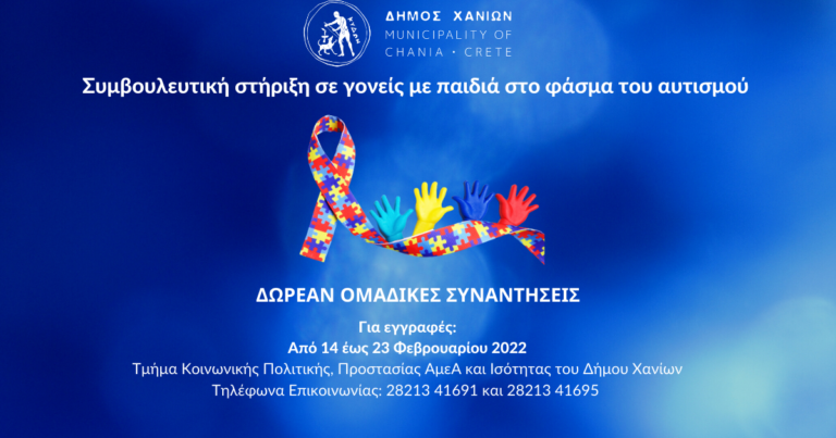 Δωρεάν συναντήσεις συμβουλευτικής στήριξης γονέων με παιδιά στο φάσμα του αυτισμού από τον Δήμο Χανίων