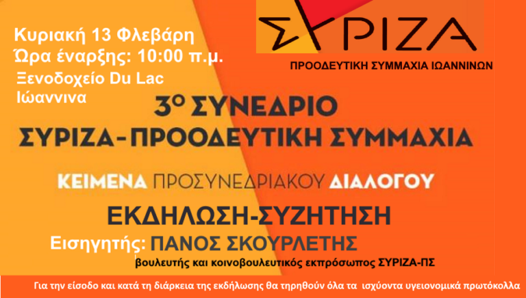 Εκδήλωση ΣΥΡΙΖΑ με Σκουρλέτη στα Γιάννενα
