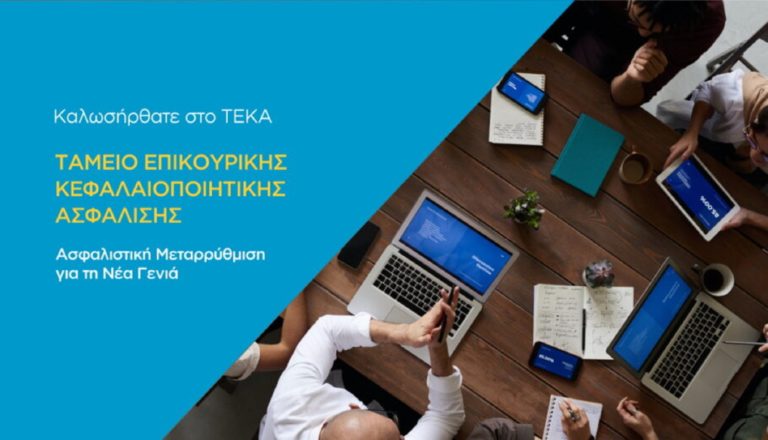 e-ΕΦΚΑ: Σε λειτουργία η νέα Ηλεκτρονική Υπηρεσία Επιβεβαίωσης Υπαγωγής ΤΕΚΑ