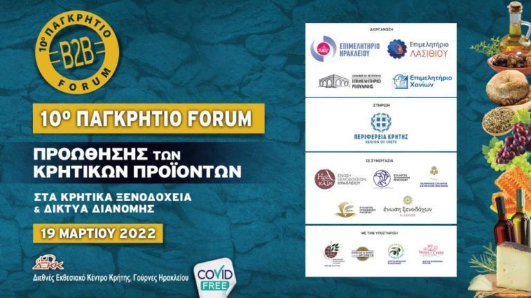 To 10ο Παγκρήτιο Φόρουμ Προώθησης Κρητικών Προϊόντων επιστρέφει με φυσική παρουσία