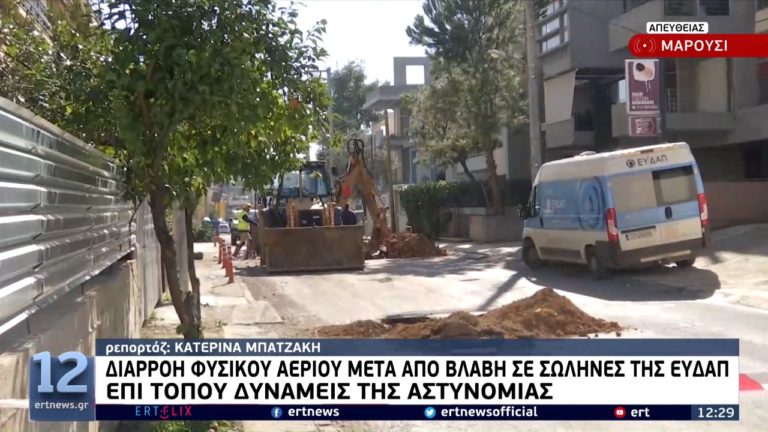 Κυκλοφοριακές αλλαγές στο Μαρούσι λόγω ελέγχου διαρροής σε αγωγό (video)