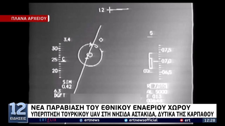 Νέα παραβίαση του εθνικού εναέριου χώρου (video)