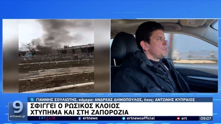 Σφίγγει ο ρωσικός κλοιός – Εκρήξεις κοντά στο κτήριο της αποστολής της ΕΡΤ στη Ζαπορίζια (video)
