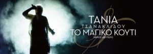 Η Τάνια Τσανακλίδου επιστρέφει με «Το Μαγικό κουτί»- Πρεμιέρα στο Μέγαρο Μουσικής Θεσσαλονίκης – Συναυλίες σε Αθήνα & Πάτρα