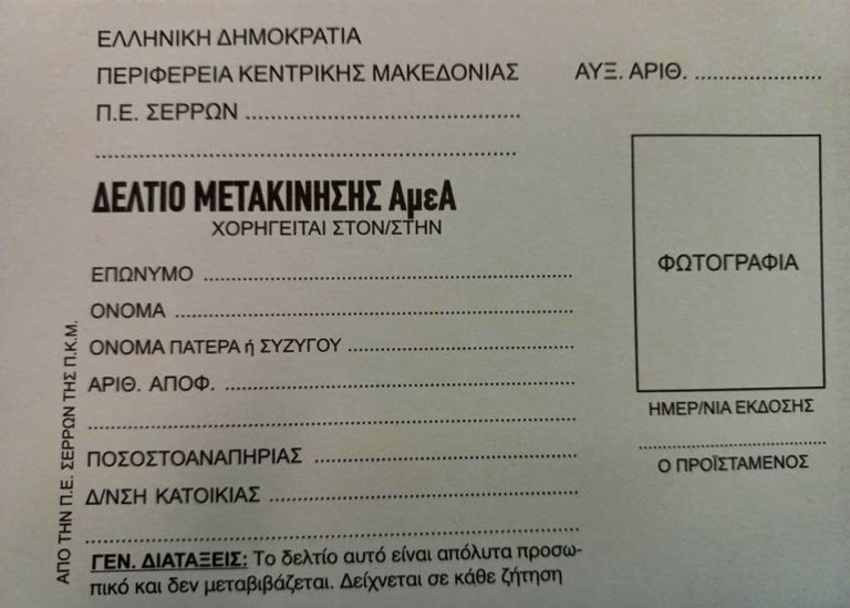 Σέρρες: Αιτήσεις για δελτία μετακίνησης ΑμεΑ