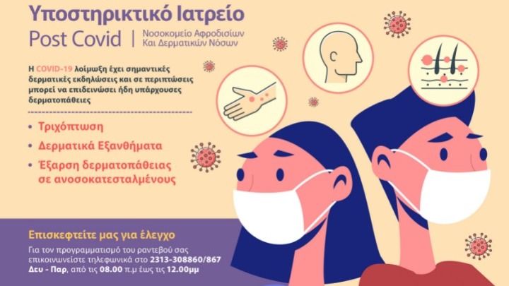 Θεσσαλονίκη: Post Covid – Υποστηρικτικό Ιατρείο τίθεται σε λειτουργία