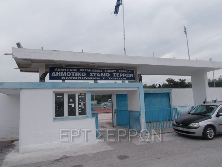 Σέρρες: Στο Δημοτικό Στάδιο το Πανελλήνιο πρωτάθλημα στίβου Κ20