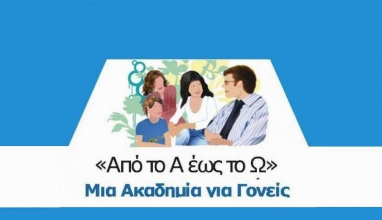 Σέρρες: Την Τετάρτη 9 Φεβρουαρίου η 5η συνάντηση της Ακαδημίας Γονέων