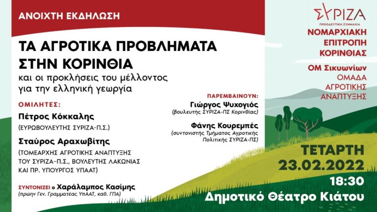 Κιάτο: Εκδήλωση του ΣΥΡΙΖΑ Κορινθίας για τα αγροτικά ζητήματα