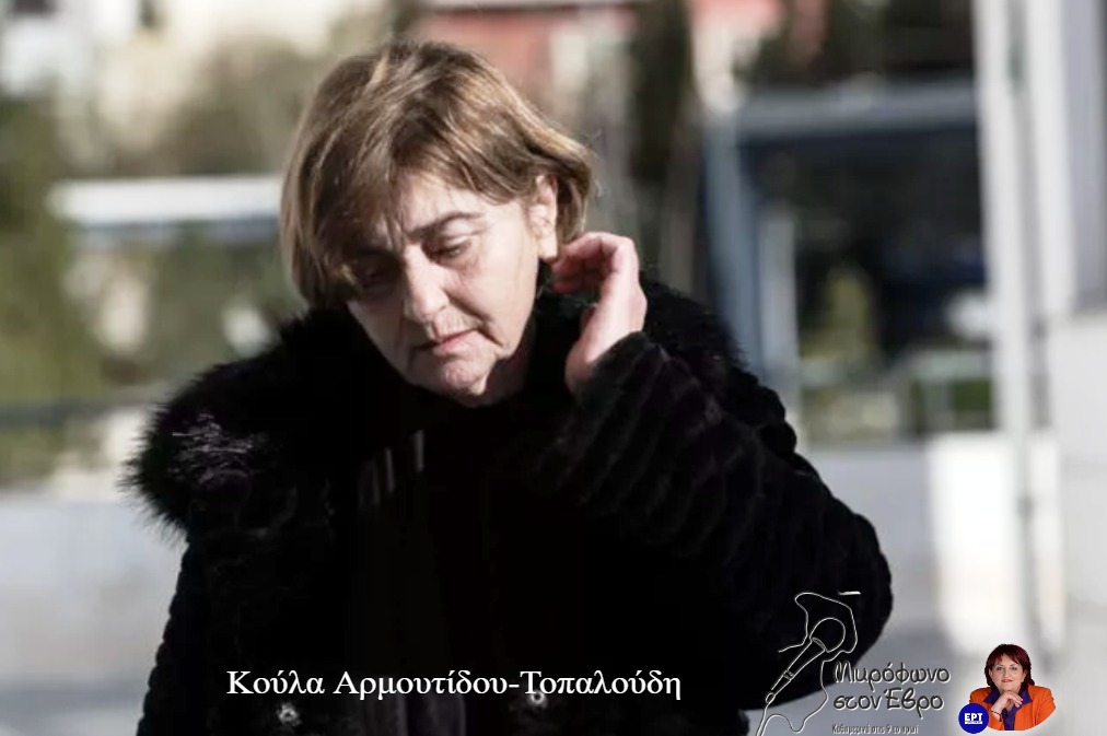 Αρμπουτίδου-Τοπαλουδη Κούλα-ink