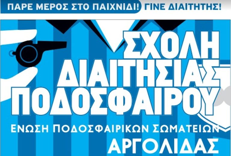 Αργολίδα: Σχολή  νέων Διαιτητών ποδοσφαίρου